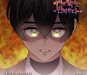 ‘감성 보컬리스트’ 하진우, 웹툰 ‘버려진 왕녀는 반역한다’ OST 주자 가세··· ‘나만큼 아파하길’ 17일 발매