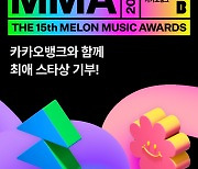 멜론∙카카오뱅크, MMA2023 최애 스타상 통해 1천만원 기부