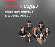 싱어게인3 TOP7 “내 삶 바꾼 인생곡은···”···1 위 소수빈·3위 홍이삭 등 뮤직카우 인터뷰 화제