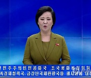 '대남기구 폐지 결정' 발표하는 북한 아나운서