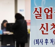 실업급여 수급자 재취업률 30% 넘었다