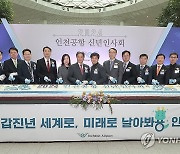 2024 인천공항 신년인사회