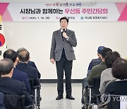 원강수 원주시장, 우산동 주민과의 간담회