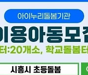 시흥시, 2024년 아이누리 돌봄기관 정기 이용 아동 모집