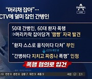 “머리채 잡아”…CCTV에 덜미 잡힌 간병인