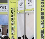 [포토]2024 공공기관 채용정보박람회