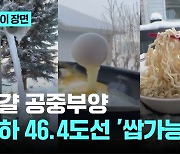 영하 46.4도 겨울왕국에선 이런 일도?