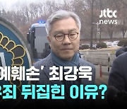 '채널A 기자 명예훼손' 최강욱 전 의원 2심에선 유죄