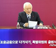 김한길 국민통합위원장,  포용금융 특위 출범식 인사말