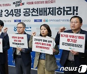 경실련, 자질미달 34명 공천배제 촉구