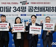 경실련 '자질미달 34명 공천배제 촉구한다'