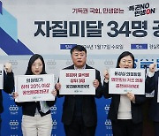 경실련 '자질미달 34명 공천배제 촉구'