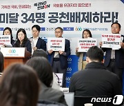 '공천배제 촉구 나선 경실련'