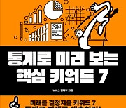 "세상에 쓸모없는 통계란 없다"…통계 속 숨겨진 이야기