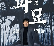 [포토]유해진, ‘파묘’에서 장의사로!