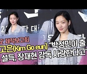 김고은(Kim Go eun) “박정민이 ‘파묘’ 출연 설득, 장재현 감독 사랑한다고” 웃음 [SS쇼캠]