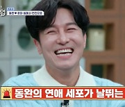 김동완, ♥서윤아에 “돼지 잘 굽는법 연구할게” 신박한 플러팅에 이승철 “장가 가겠다”(신랑수업)