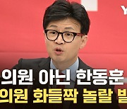 [자막뉴스] 한동훈, 민주당 텃밭서 파격 제안...'배수의 진' 승부수