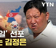 [자막뉴스] "대한민국 완전 점령"...위험 수위 치닫는 남북