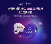 신라면세점서 CJ ONE 포인트 쓴다…포인트 결제 지원