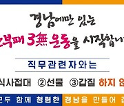 ‘청렴 욕심’ 경남도, 전국 최초 ‘반부패 3無 운동’ 펼쳐