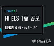 하이투자증권, 20억원 규모 ELS 1종 공모