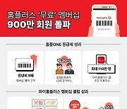 홈플러스 무료 멤버십 900만명 돌파… 기념 할인 행사 시행