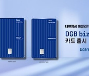 대구은행, 'DGB biz SKYPASS 카드' 출시…항공 마일리지 적립