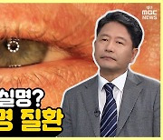 [약손+] 눈에 찾아온 노화! '황반변성의 진단과 치료' ②3대 안질환