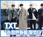 [현장영상] "순정만화를 찢었다"...TXT, 만찢남 재질