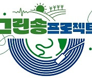 노래로 친환경 중요성 알린다… 이마트, 환경부에 탄소중립 장려 ‘그린송’ 기부