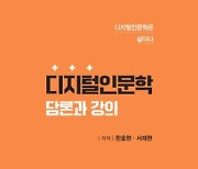 [논설실의 서가] 인문학도 디지털이다