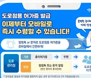 국토부, 도로 행정 디지털화…모바일 도로점용허가증 발급 실시