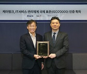 케이뱅크, 인터넷은행 최초 ISO20000 인증 획득