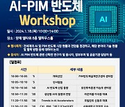 AI-PIM 반도체 워크숍 18일 개최…시장 전망 및 협력방향 논의