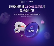 "신라면세점에서 CJ ONE 포인트로 면세품 사세요"