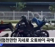 [이 시각 세계] 위험천만한 자세로 오토바이 곡예 질주