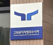 공수처, 해병대 채 상병 수사 외압 의혹 국방부 등 압수수색