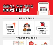 홈플러스, 무료 멤버십 회원 '900만 돌파'…고물가 시대에 통했다