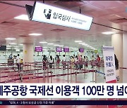 제주공항 국제선 이용객 100만 명  넘어