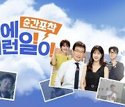 '세상에 이런일이' 26년만에 폐지 기로…SBS PD들 집단 반발