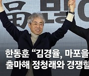 한동훈 "김경율, 정청래 지역구인 마포을에 총선 출마"