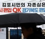 2월 10일 시한 '김포시 서울 편입' 주민투표 무산될 듯