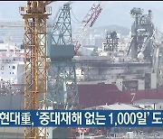 HD현대重, ‘중대재해 없는 1,000일’ 도전