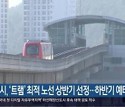 창원시, ‘트램’ 최적 노선 상반기 선정…하반기 예타 추진