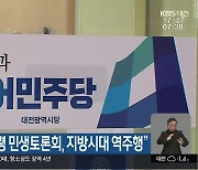 민주당 “대통령 민생토론회, 지방시대 역주행”