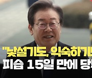 “국민께서 맡긴 책임, 최선 다해 수행할 것”…이재명 대표, 흉기 피습 15일 만에 당무 복귀 [현장영상]