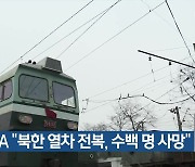 RFA “북한 열차 전복, 수백 명 사망”