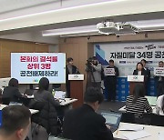 경실련, ‘자질 미달’ 국회의원 34명 명단 발표…“공천 배제해야”