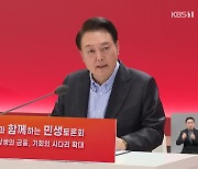 윤 대통령 ‘상생 금융’ 민생토론회 개최…“ISA 납입 한도 확대”